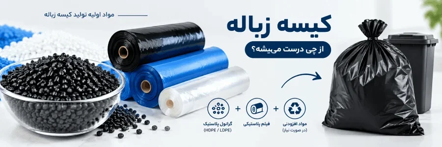 مواد تشکیل دهنده کیسه زباله چیست؟ بررسی جنس و مواد اولیه