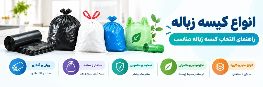 انواع کیسه زباله و مقایسه مدل های مختلف آن