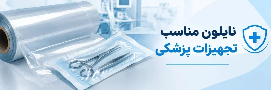 نایلون مناسب تجهیزات پزشکی