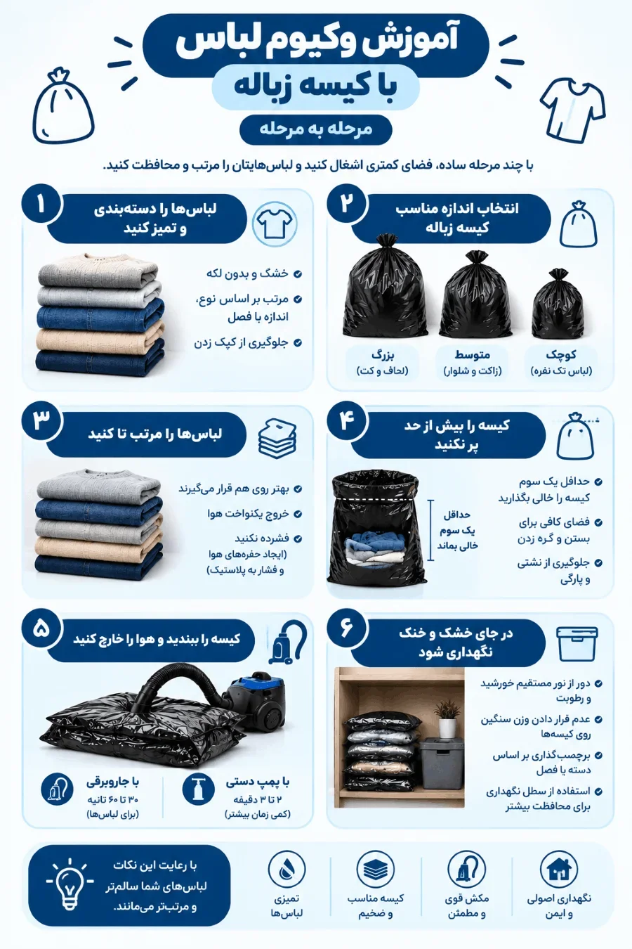 آموزش وکیوم لباس با کیسه زباله