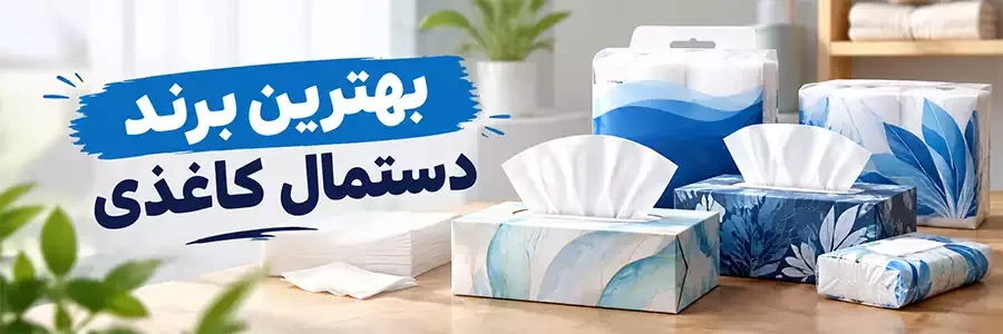 بهترین برند دستمال کاغذی